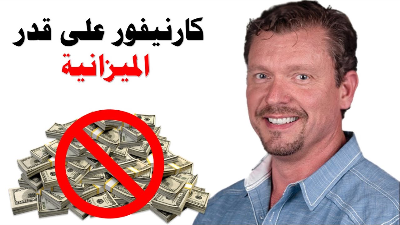 !.. الملل من كارنيفور دايت  