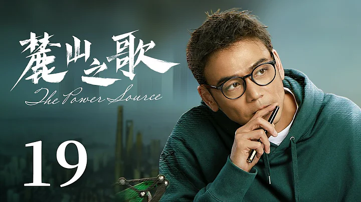热血奋斗电视剧|【麓山之歌 The Power Source】19 重工业发展中“传统”与“新兴”的激烈碰撞，麓山重工两代技术狂魔以退为进，隐忍出手，站上行业巅峰 （杨烁、颖儿、侯勇）-中国电视剧 - 天天要闻