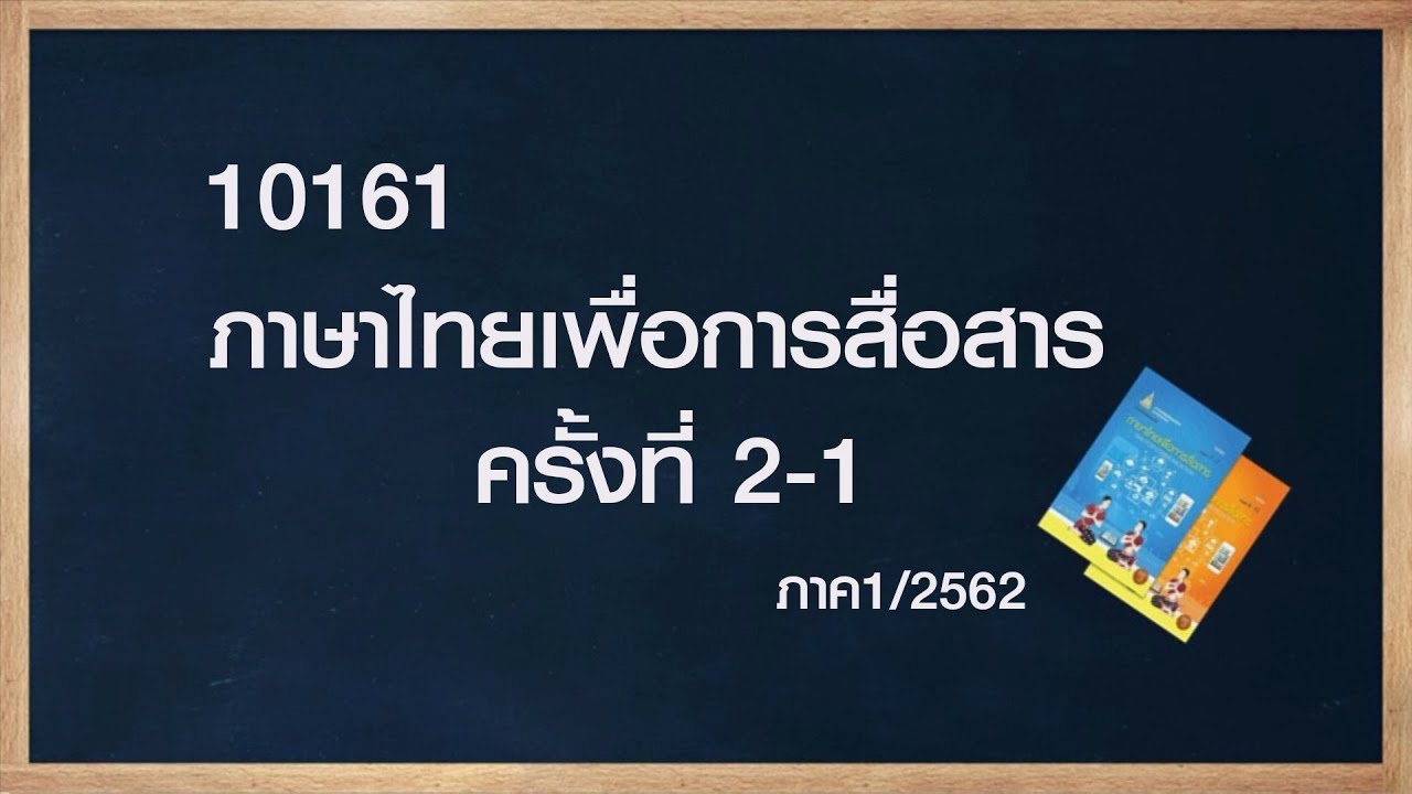 ◣มสธ.◢ 10161 ภาษาไทยเพื่อการสื่อสาร ภาคการศึกษา 1/62 ครั้งที่ 2-1