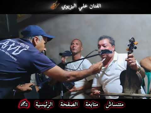 الفنان علي البزيوي صوات اصلي اغنية تحت عنوان قولي ليا يا لبنيا قولي ليا منين نتيا متابعة اكسبلور