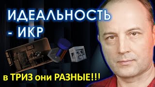 В чём отличия Идеальности и ИКР в ТРИЗ? Ресурсы - что это?