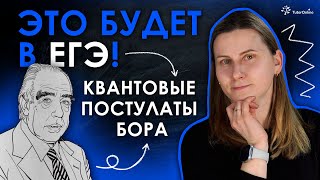 картинка: ЭТО БУДЕТ В ЕГЭ ПО ФИЗИКЕ: Квантовые Постулаты Бора | Физика TutorOnline