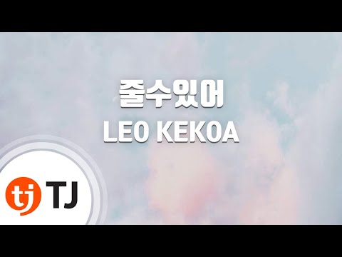 유튜브다운 (+) 리오케이코아 - 줄 수 있어(Feat.양동근&예은)  _가사첨부_