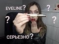 КОНСИЛЕР EVELINE. НЕОЖИДАННАЯ БЮДЖЕТНАЯ НАХОДКА