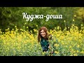 Куджа доша  - так ли опасно для брака?