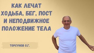 Торсунов О.Г.  Как лечат ходьба, бег, пост и неподвижное положение тела