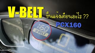 PCX160 ลบไฟโชว์ V-BELT ระบบขึ้นเตือนอะไร ??