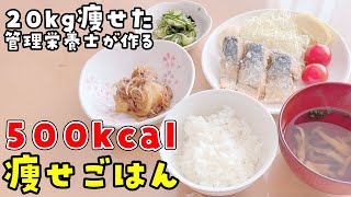 【500kcal神痩せ献立】20kg痩せた管理栄養士が作る｜さばの竜田揚げ定食