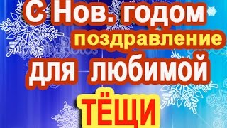 С Новым 2017 Годом для Тёщи (голосовое смс)