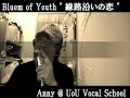 線路沿いの恋 (Bluem Of Youth)