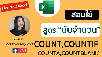 สอนใช้สูตร นับจำนวน COUNT,COUNTIF,COUNTA,COUNTBLANK