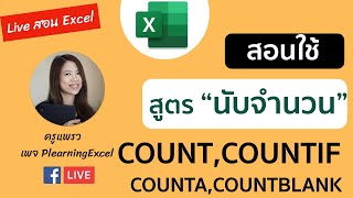 สอนใช้สูตร นับจำนวน COUNT,COUNTIF,COUNTA,COUNTBLANK