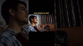 Laska dhaskon ma chali short cover | लसका ढसकों मा चली cover