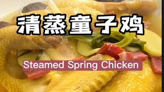 清蒸童子鸡 Steamed Spring Chicken