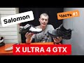 Часть 1. Salomon X ultra 4 gtx сравнил с X Ultra 3 gtx что лучше узнаем вместе.
