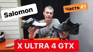 Часть 1. Salomon X ultra 4 gtx сравнил с X Ultra 3 gtx что лучше узнаем вместе.