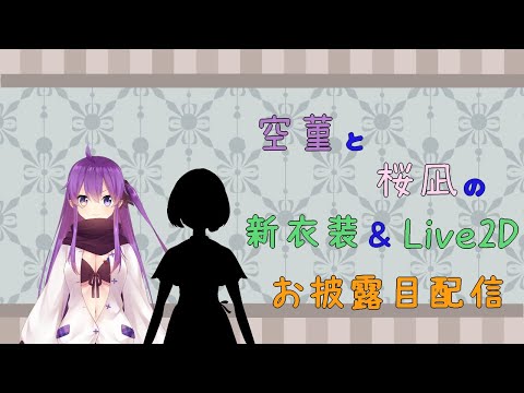 新衣装＆Live2Dのお披露目配信！！