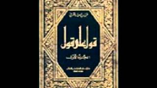 حسن الكرمى ..قول على قول .. أبيات شعرية.. كتاب صوتى ..1