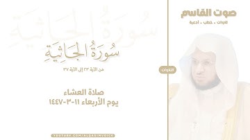 التلاوات | سورة الجاثية ٢٣-٣٧ ، صلاة العشاء ١١-٣-١٤٤٧