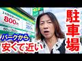 お得情報／知らないと損！ 近くて交通の便がよくて激安のおすすめ駐車場をたくさん紹介（2026-09 東京ディズニーリゾート）