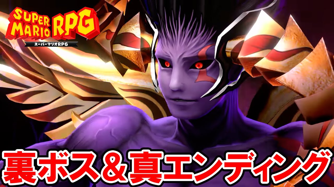 【マリオRPG リメイク】隠しボス「クリスタラー （立体）」＆「真エンディング」【スーパーマリオRPG】
