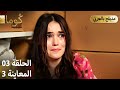 Kuma ك وما مسلسل تركي الحلقة 03 ترويج 03 Arabic Dubbed Araftadizisi 