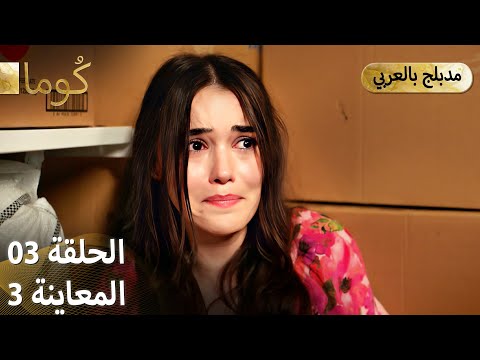 Kuma ك وما مسلسل تركي الحلقة 03 ترويج 03 Arabic Dubbed Araftadizisi