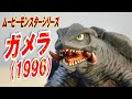 【ムビモン】ガメラ 1996 レビュー!!【フィギュア】