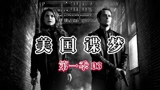 美国谍梦 第一季03 苏联大使馆又出叛徒 暴露高级特工身份