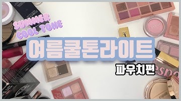 여쿨라들 모여라!!?‍♀️? 여름 쿨톤 라이트 파우치 털기? /쿨톤블러셔/쿨톤섀도우/쿨톤립추천