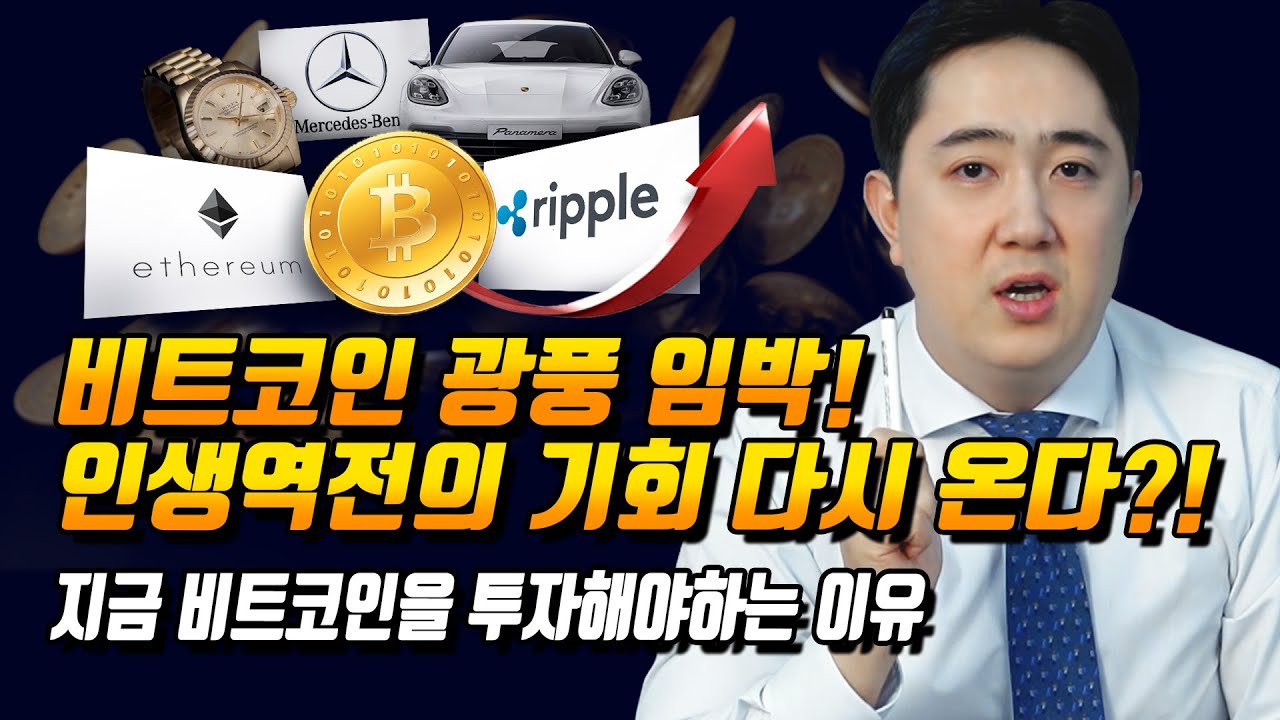 비트코인 광풍이 오고있다?! 부동산,주식 투자는 끝났다? 비트코인 또 최고가 경신!  [비트코인,이더리움,비트코인광풍,투자,금융,부동산,주식]