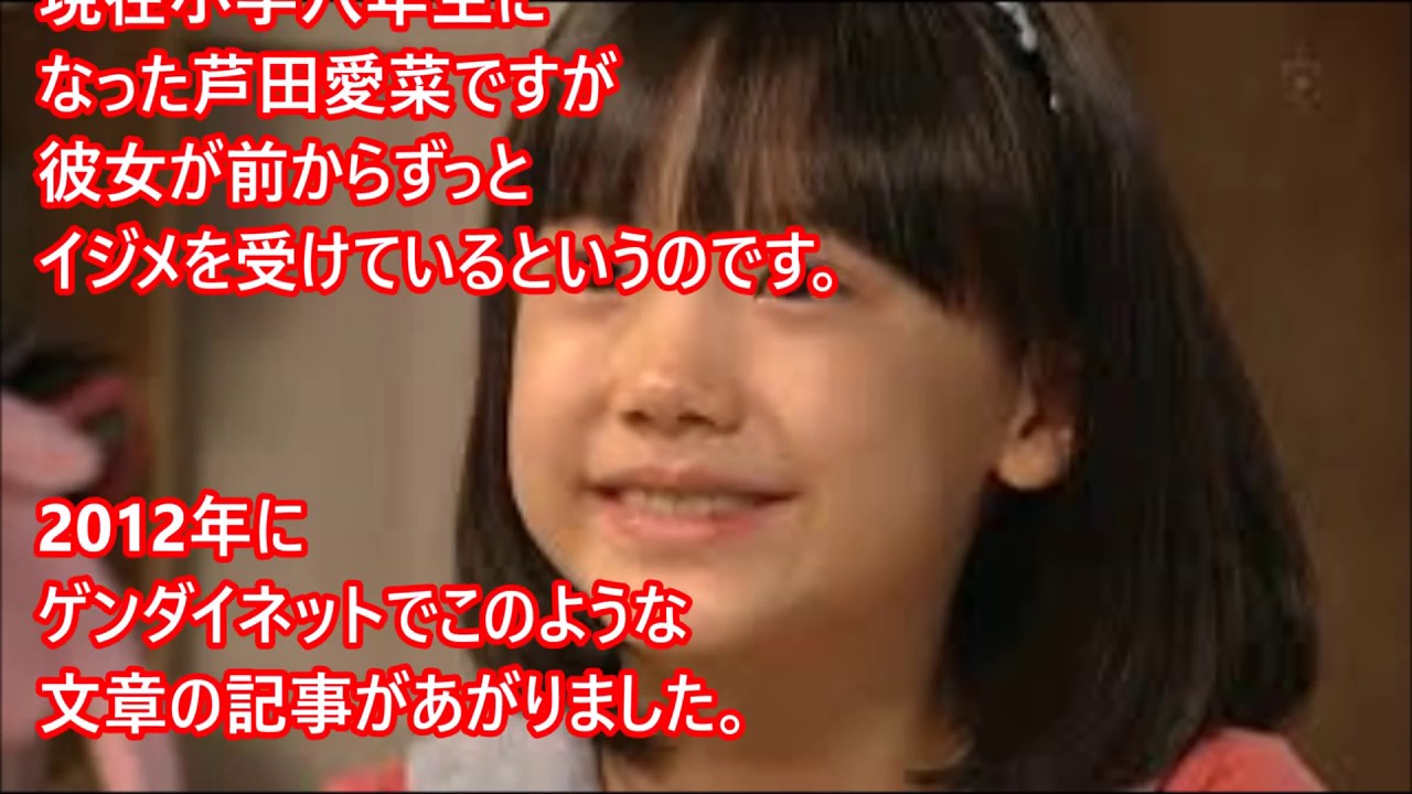 衝撃 芦田愛菜がイジメに 学校関係者が暴露 小学校名も発覚 驚愕 Youtube