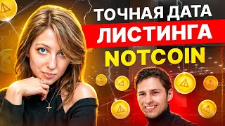 СЛИВ ТОЧНОЙ ДАТЫ ЛИСТИНГА NOTCOIN | Ноткоин будет по 1$?