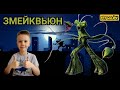 ЗМЕЙКВЬЮН. Новый эпизод - новый противник. 13+