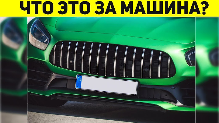 ТОЛЬКО 5% ЛЮДЕЙ УЗНАЕТ ЭТИ АВТО! НАСКОЛЬКО ТЫ ЗНАЕШЬ МАШИНЫ? АВТО ТЕСТ
