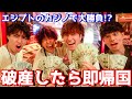 【☆新企画☆】カジノで勝って豪遊しろ!破産したら即帰国の旅!!!inエジプト