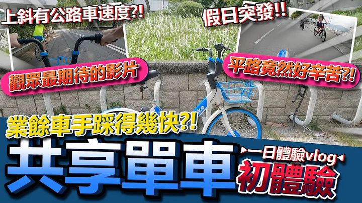 假日突發！！業餘車手踩『共享單車』有幾快😎？！部車真係好難踩~快極有限？爬坡又會唔會好辛苦💦？！觀眾最期待的測試影片💨！！ - 天天要聞