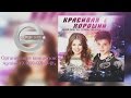 Elvin Grey ft. Guzel Urazova - Красивая & Хороший (Tat.) ®