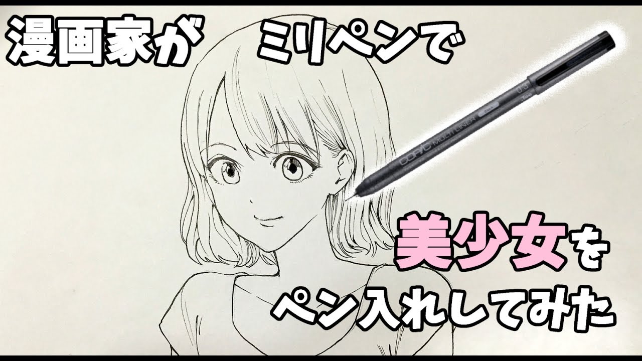 ミリペンで描いてみた 漫画家のペン入れ描き方 How To Draw Manga Youtube