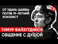 19-летний хоккеист умер от удара шайбой.Тимур Файзутдинов общение с душой через регрессивный гипноз.