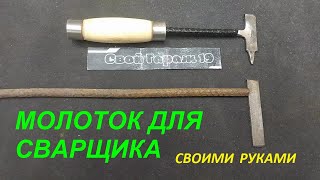 ВАРИМ МОЛОТОК ДЛЯ СВАРЩИКА из АРМАТУРЫ И НАПИЛЬНИКА/ СВОИМИ РУКАМИ