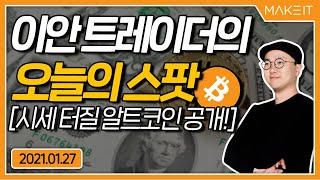 비트코인 단기 저점 예상과 이후 방향성 제시! | 이안 트레이더 오늘의 스팟 | 20210127 |