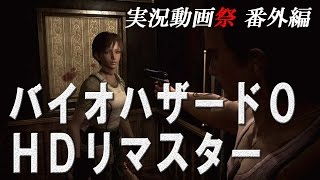 【バイオハザード0 HDリマスター】プレイ動画：名場面＆リアクション集