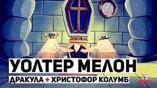 Мультфильм Уолтер Мелон 23 Серия Дракула Христофор Колумб