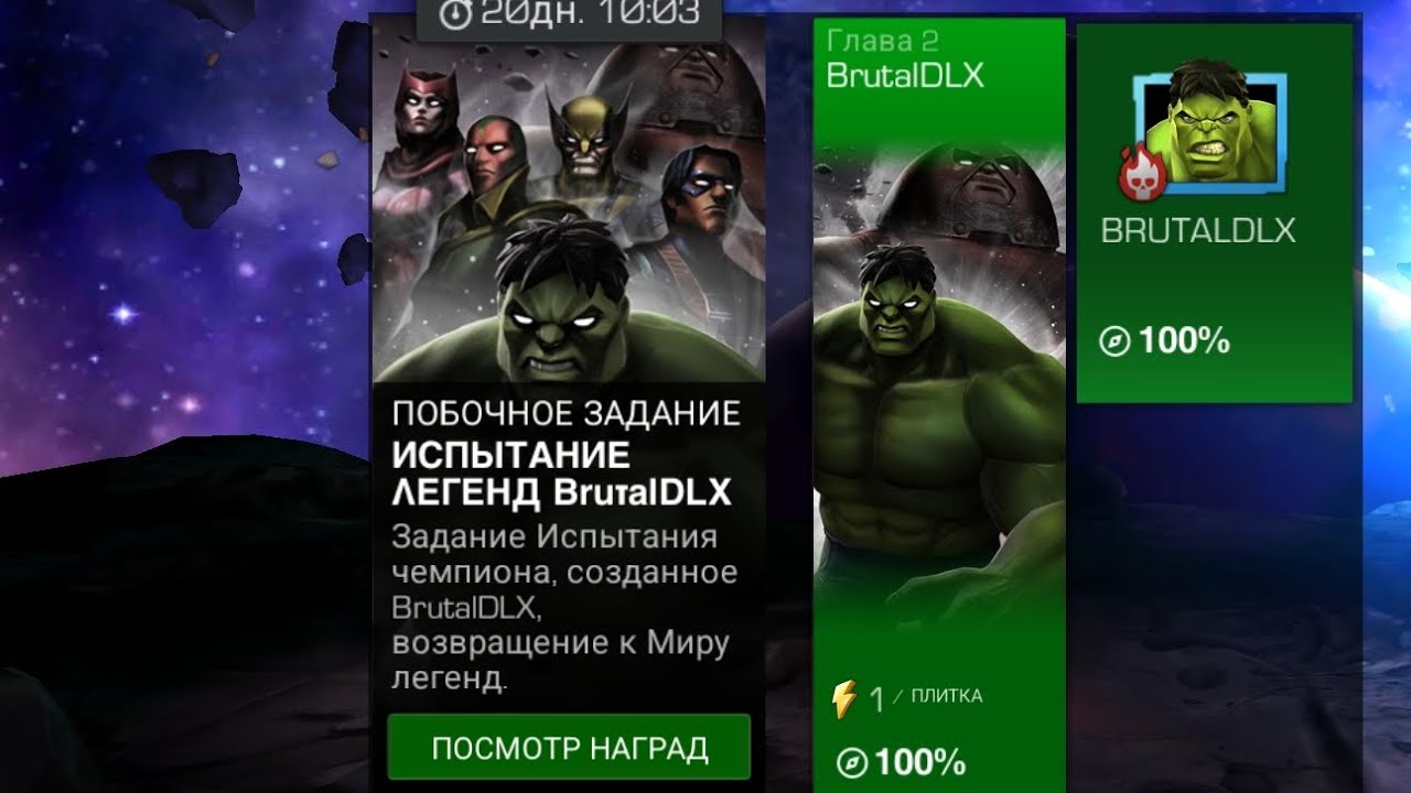 BrutalDLX. Побочное задание. Испытание легенд. Эти персы снимают всё. "Marvel contest of champions"