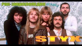 Рок-энциклопедия. Styx. История группы