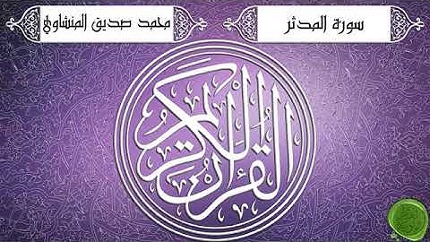 سورة المدثر – محمد صديق المنشاوي   تجويد جودة عالية