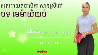 #បទមេម៉ាយំយប់💗 #ស្មូតដោយសាន់ស្រីពៅ🩷 #ស្មូតខែ្មរ