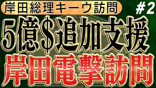 【ゼレンスキー大統領と会談！岸田総理電撃訪問！！】厳しい見方と支持率維持　No2◆文化人デジタル瓦版◆