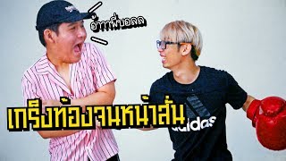 แกล้งเพื่อนกำหมัดแล้วเกร็งท้อง - BALL2PLAY